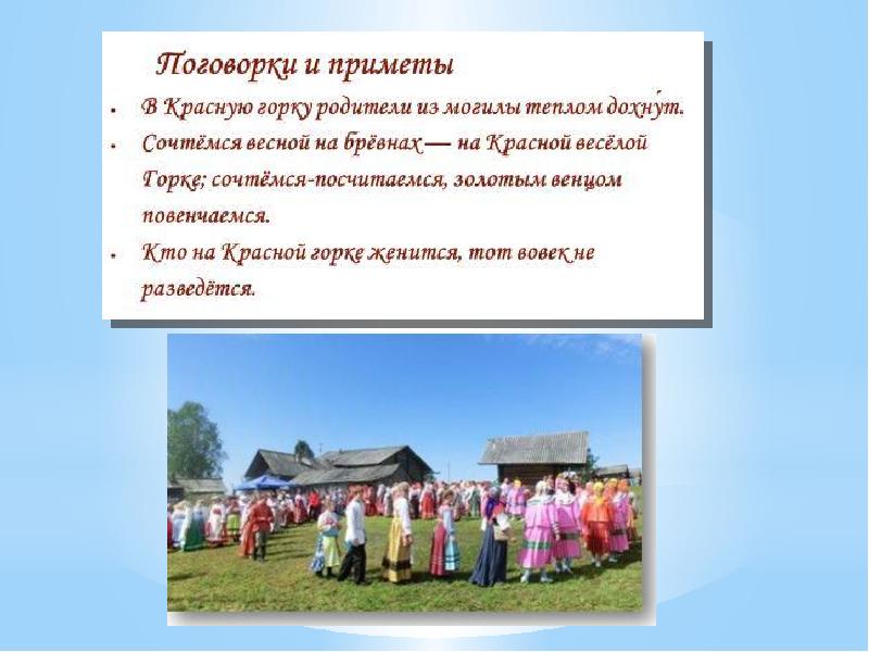 Красная горка презентация