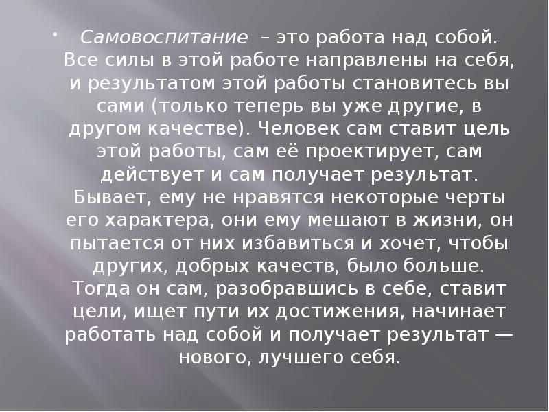 Самовоспитание – это работа над собой. Все силы в этой работе