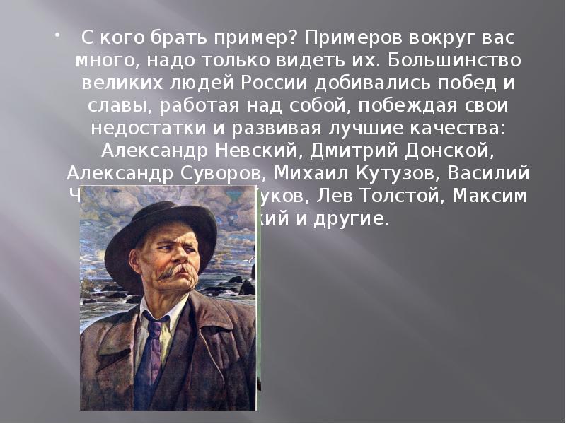 С кого брать пример? Примеров вокруг вас много, надо только видеть