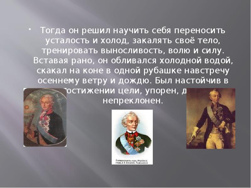 Тогда он решил научить себя переносить усталость и холод, закалять своё