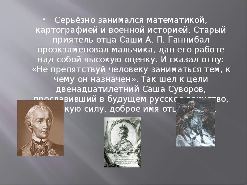 Серьёзно занимался математикой, картографией и военной историей. Старый приятель отца Саши