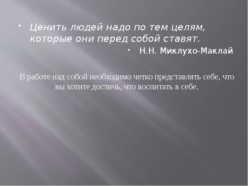 Ценить людей надо по тем целям которые они перед собой ставят. Ценить людей надо по тем целям которые они перед собой ставят смысл. Афоризмы о самовоспитании. Уважать человека это значит ценить его цели.