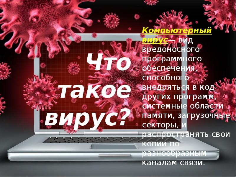 Вид вредоносного программного обеспечения способного внедряться в компьютер и распространяться