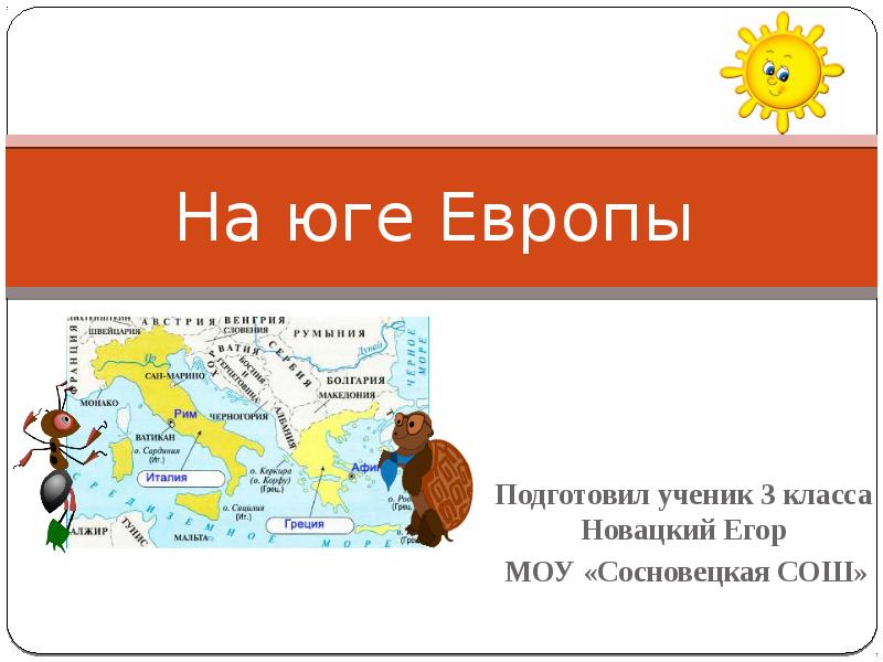 Окружающий мир европа