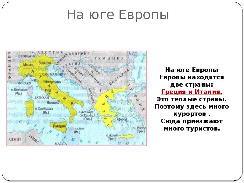 На юге европы 3 класс конспект с презентацией