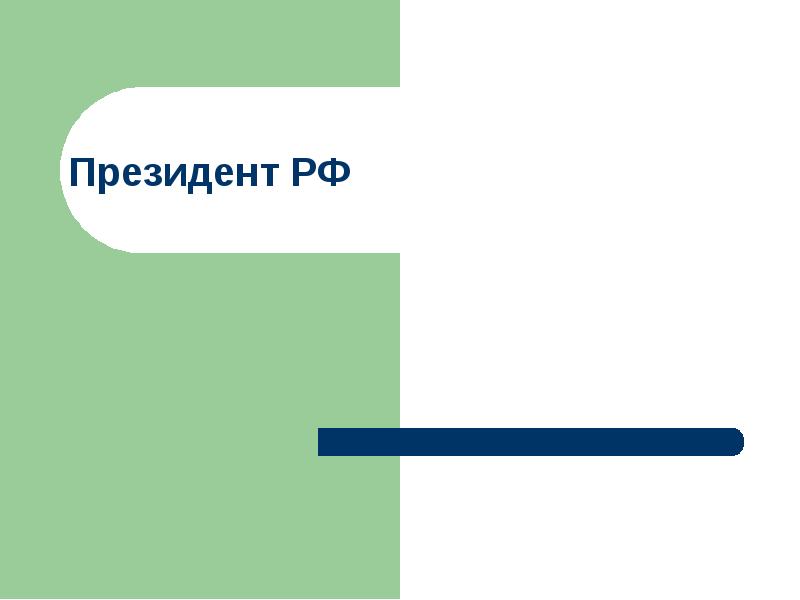 Президент РФ Президент РФ