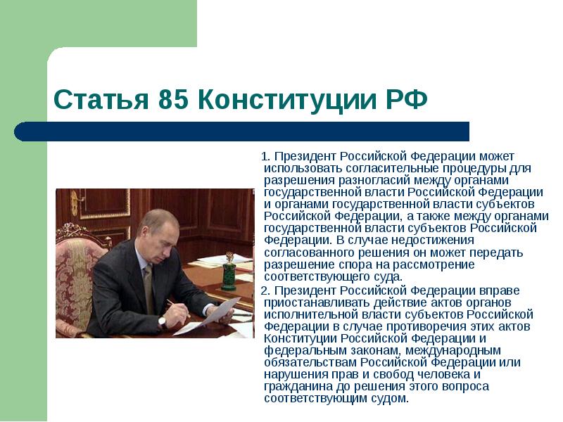 Статья 85 Конституции РФ
1. Президент Российской Федерации Статья 85 Конституции РФ
1. Президент Российской Федерации