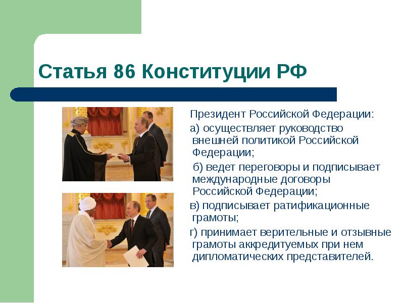Статья 86 Конституции РФ
Президент Российской Федерации:
Статья 86 Конституции РФ
Президент Российской Федерации:
