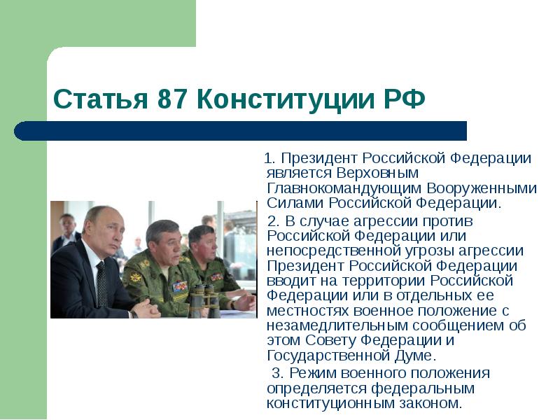 Статья 87 Конституции РФ
1. Президент Российской Федерации является Статья 87 Конституции РФ
1. Президент Российской Федерации является