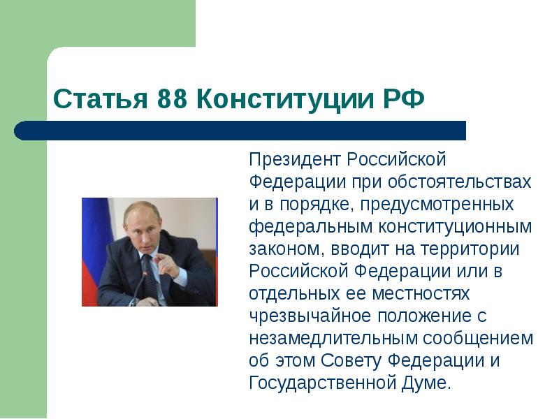 Статья 88 Конституции РФ
Президент Российской Федерации при обстоятельствах Статья 88 Конституции РФ
Президент Российской Федерации при обстоятельствах