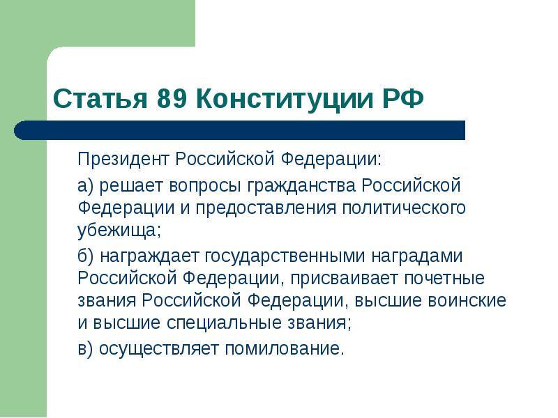 Статья 89 Конституции РФ
Президент Российской Федерации:
Статья 89 Конституции РФ
Президент Российской Федерации: