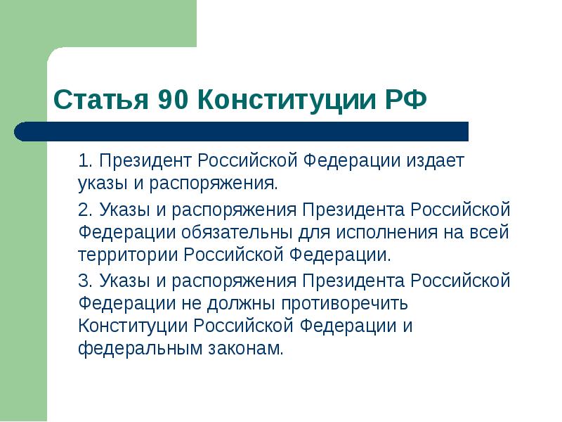 Указы и распоряжения. Указы и распоряжения президента. Президент Российской Федерации издает. Президент издает указы и распоряжения. Президент РФ издаёт указы и.