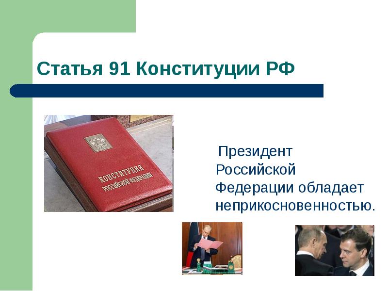 Статья 91 Конституции РФ
Президент Российской Федерации обладает неприкосновенностью. Статья 91 Конституции РФ
Президент Российской Федерации обладает неприкосновенностью.
