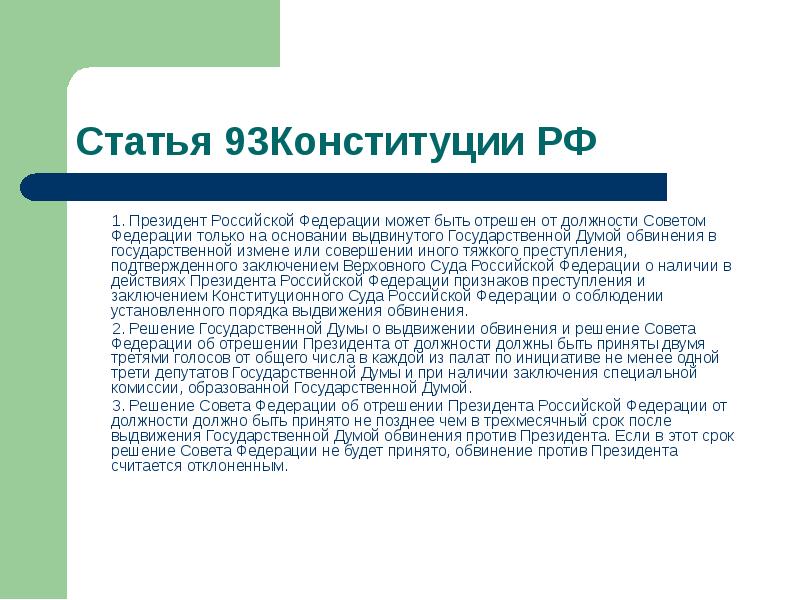 Статья 93Конституции РФ
1. Президент Российской Федерации Статья 93Конституции РФ
1. Президент Российской Федерации