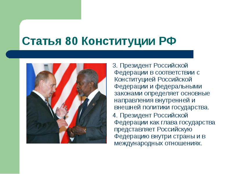Статья 80 Конституции РФ
3. Президент Российской Федерации в Статья 80 Конституции РФ
3. Президент Российской Федерации в