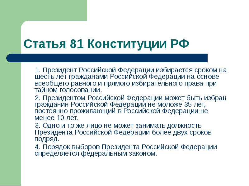 Статья 81 Конституции РФ
1. Президент Российской Федерации Статья 81 Конституции РФ
1. Президент Российской Федерации