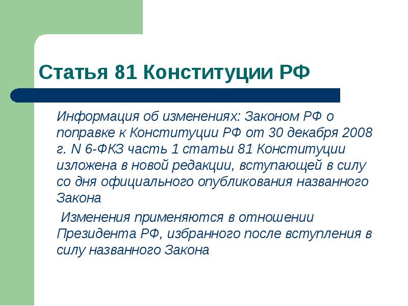 Статья 81 Конституции РФ
Информация об изменениях: Законом РФ Статья 81 Конституции РФ
Информация об изменениях: Законом РФ
