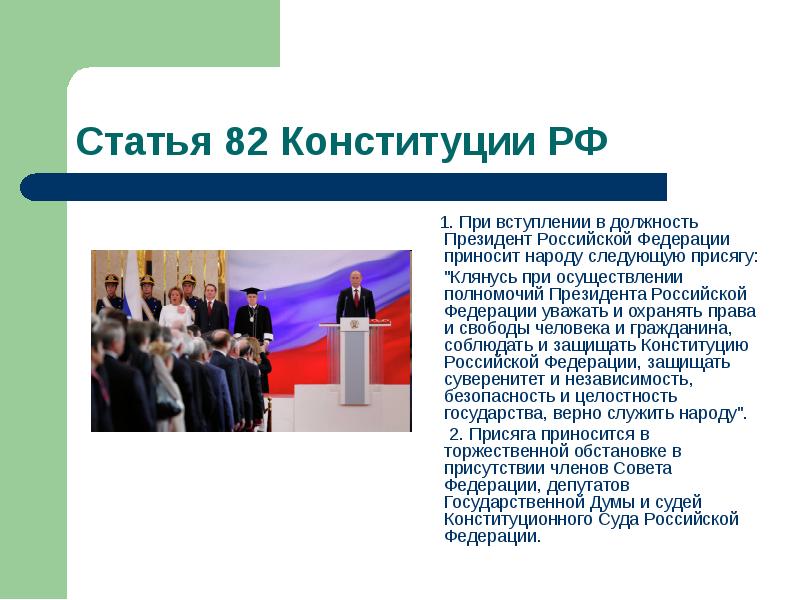 Статья 82 Конституции РФ
1. При вступлении в Статья 82 Конституции РФ
1. При вступлении в