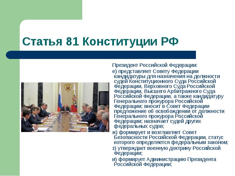 Статья 81 Конституции РФ
Президент Российской Федерации:
Статья 81 Конституции РФ
Президент Российской Федерации: