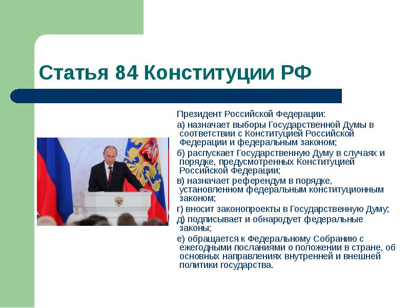 Выбрали конституцию. 84 Статья Конституции. Статья 84 Конституции РФ. Президент РФ Конституция. Назначает выборы государственной Думы.