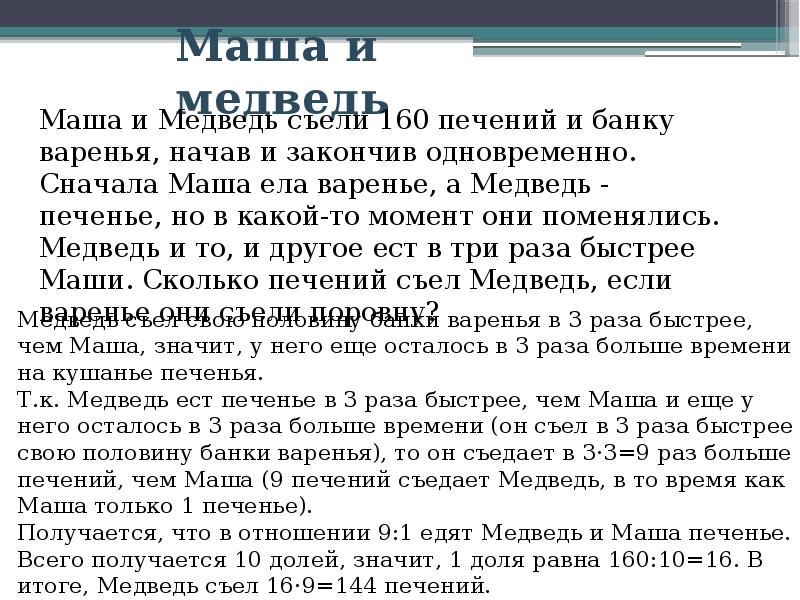 Маша и медведь ели 160 печений. Маша и медведь съели 160 печений и банку варенья. Маша и медведь съели 160 печений. Задача Маша и медведь съели 160 печений и банку варенья. Задача Маша и медведь съели печенье и варенье.