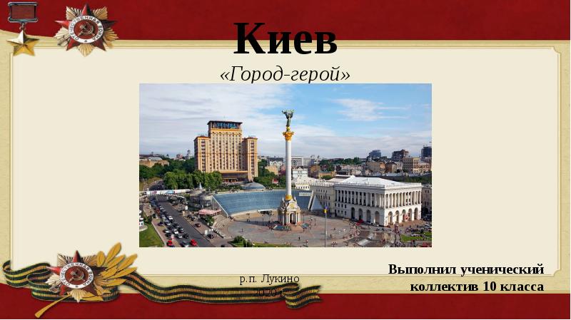 Проект про киев