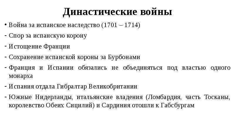 Война за испанское наследство презентация