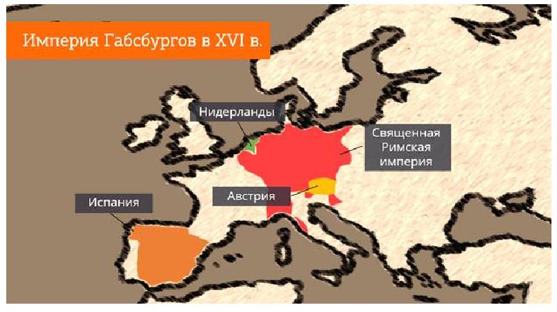 Карта владения габсбургов в 16 в