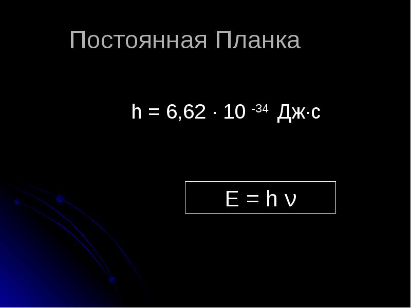 Постоянная планка. Постоянная планка 1.05. Постоянная планпланка. Постоянная планка для фотоэффекта. Постоянная планка физика.