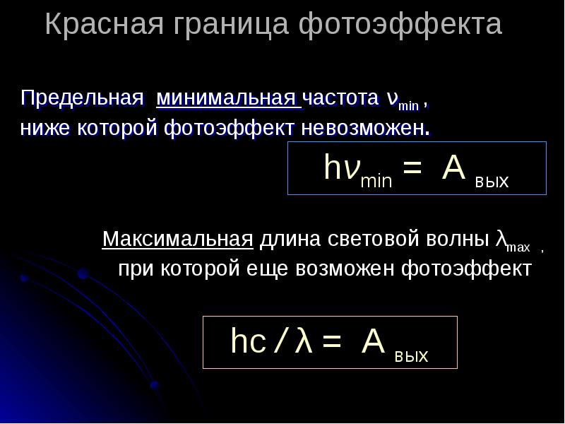 Длина волны красного фотоэффекта. Минимальная частота фотоэффекта. Энергия красной границы фотоэффекта. Предельная частота фотоэффекта. Красная граница фотоэффекта равна.