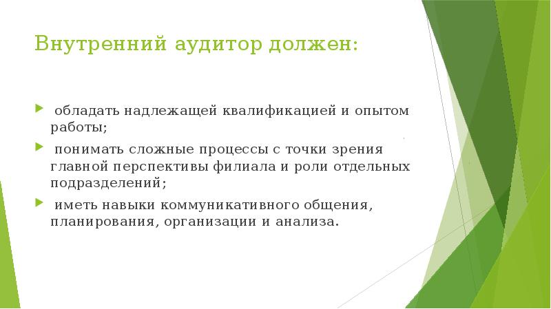 Аудитор должен. Внутренний аудитор должен. Аудитор должен иметь. Вспомогательное тестирование.