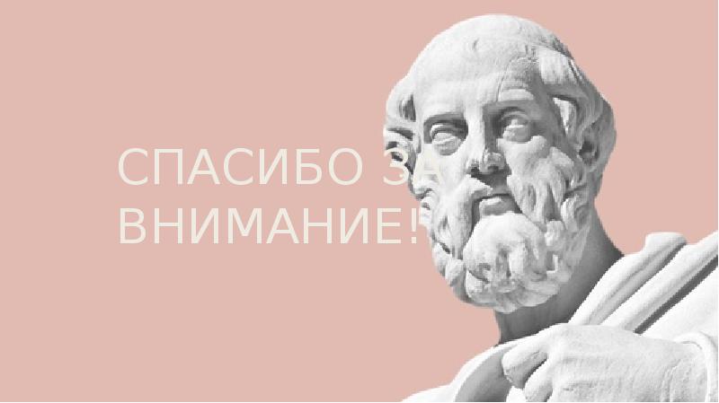 Философские презентации. Спасибо за внимание фило. Спасибо за внимание философия. Фон по философии Аристотель. Спасибо за внимафилософия.