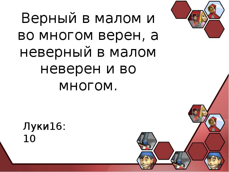 верный в малом и во многом верен