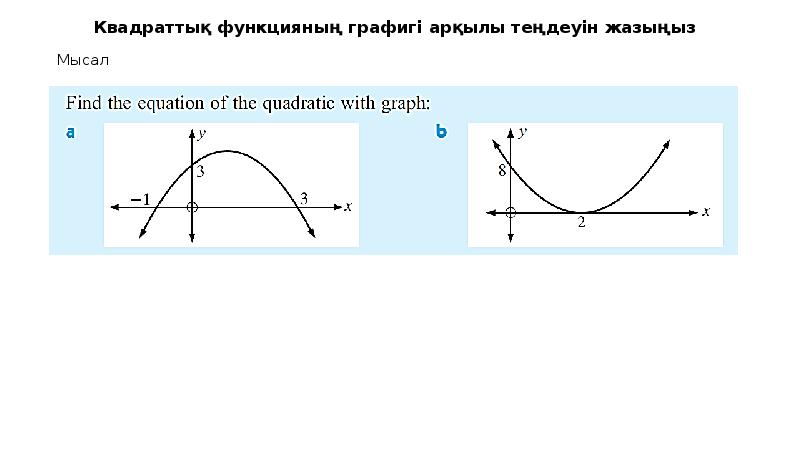 Квадраттық функция және оның графигі 8 сынып презентация