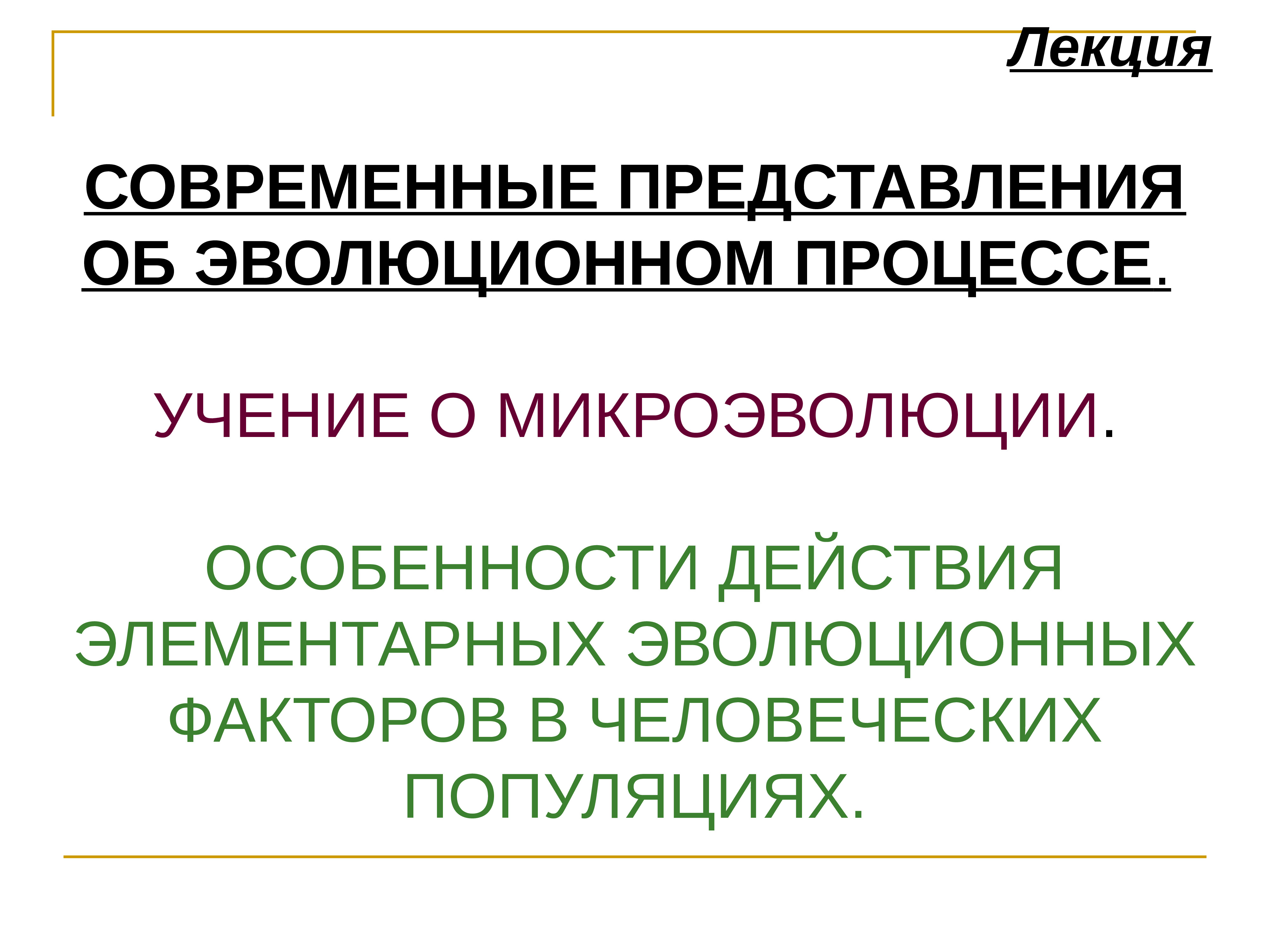 Современные представления об эволюции. Представления об элементарных эволюционных факторов. специфика действия эволюционных факторов в человеческих популяциях. особенности действия факторов эволюции в человеческих популяциях. современная лекция.