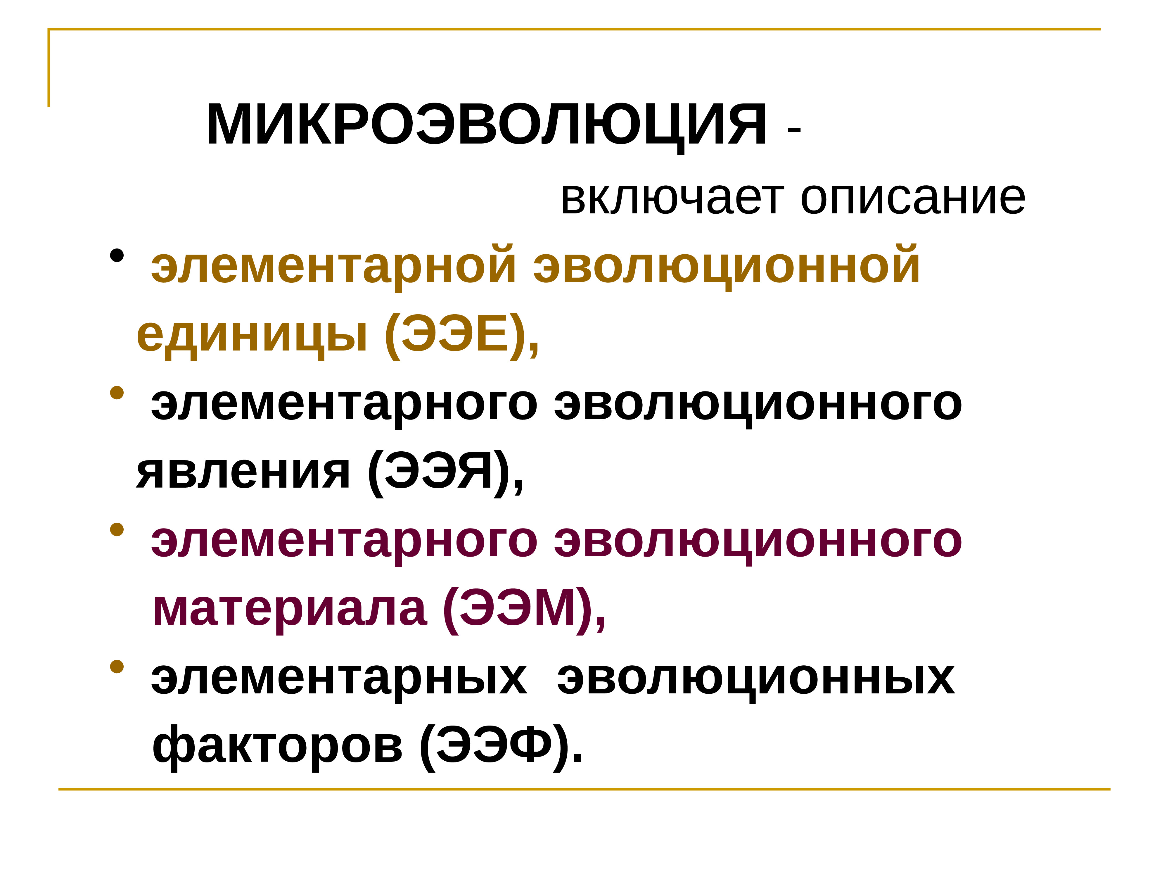 Примеры элементарной единицы эволюции. Факторы микроэволюции. Микроэволюция элементарные факторы. Элементарное эволюционное явление. Современные представления об эволюции.