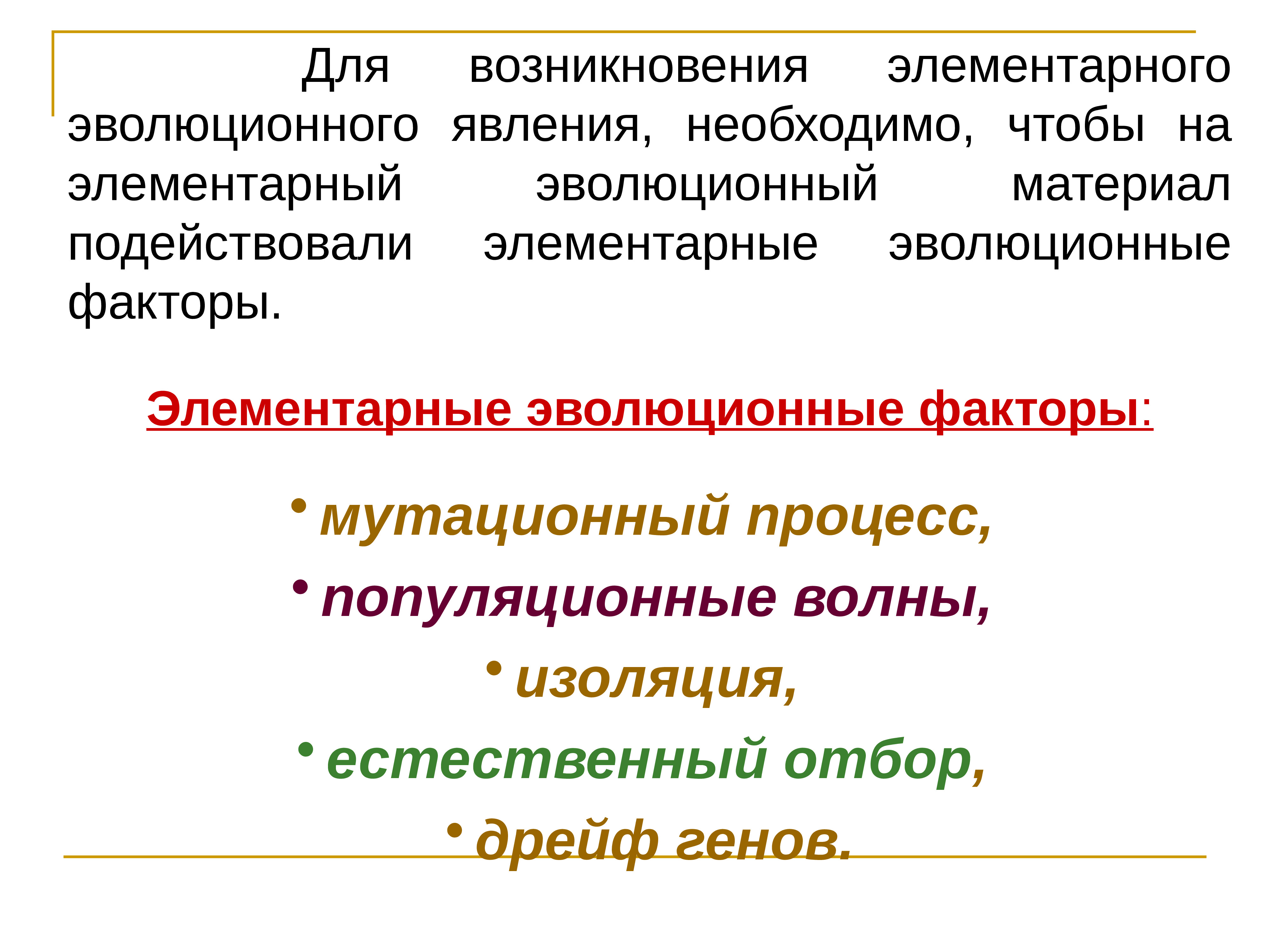 Современные представления. Современные представления об эволюционном процессе. Элементарный эволюционный процесс это. Элементарный эволюционный материал. Элементарные эволюционные факторы.