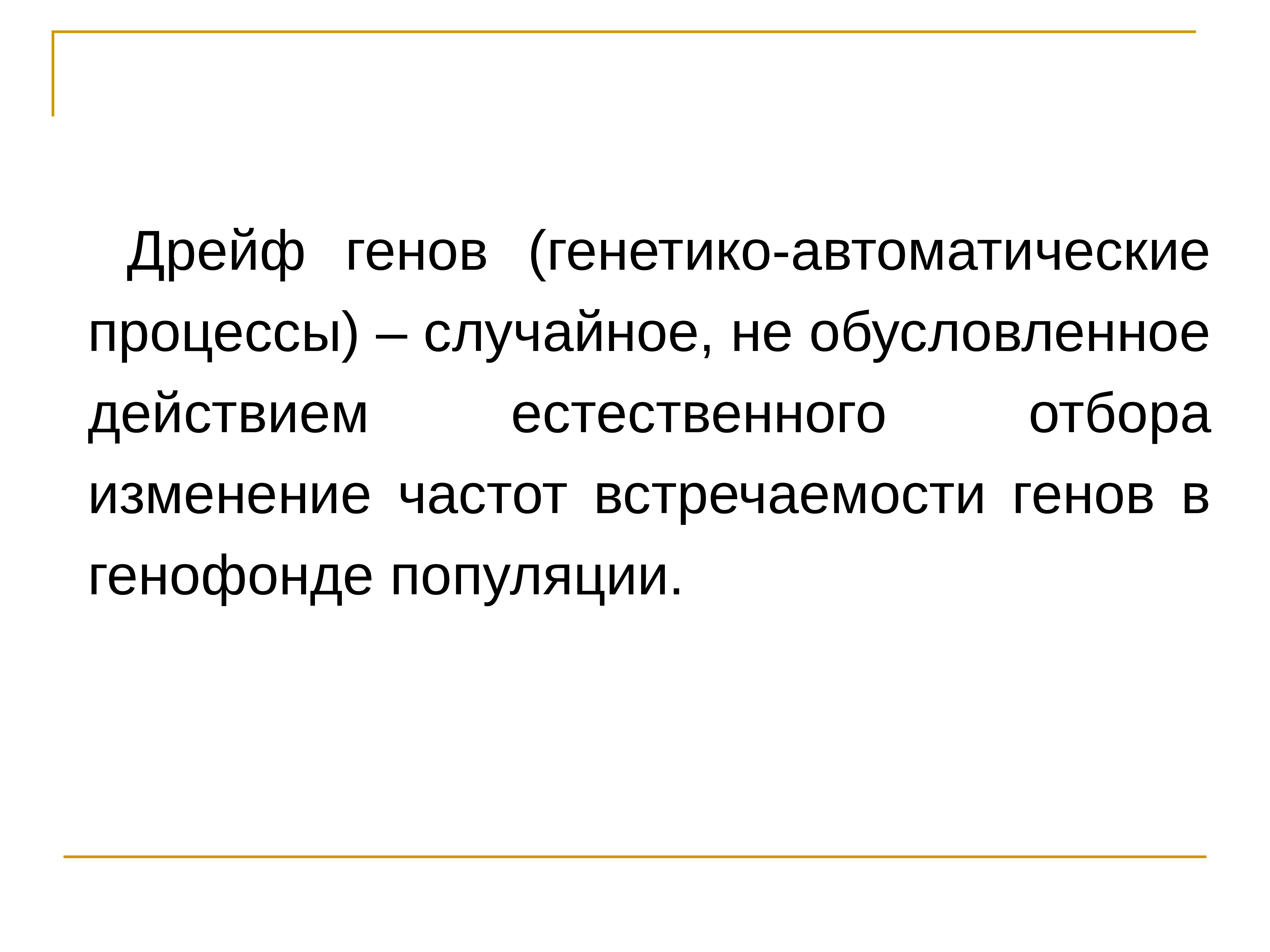 Дрейф генов и естественный отбор. Генетико автоматические процессы дрейф генов. Генетико-автоматические процессы в популяции. Генетико-автоматические процессы фактор эволюции. Специфика действия естественного отбора в человеческих популяциях.