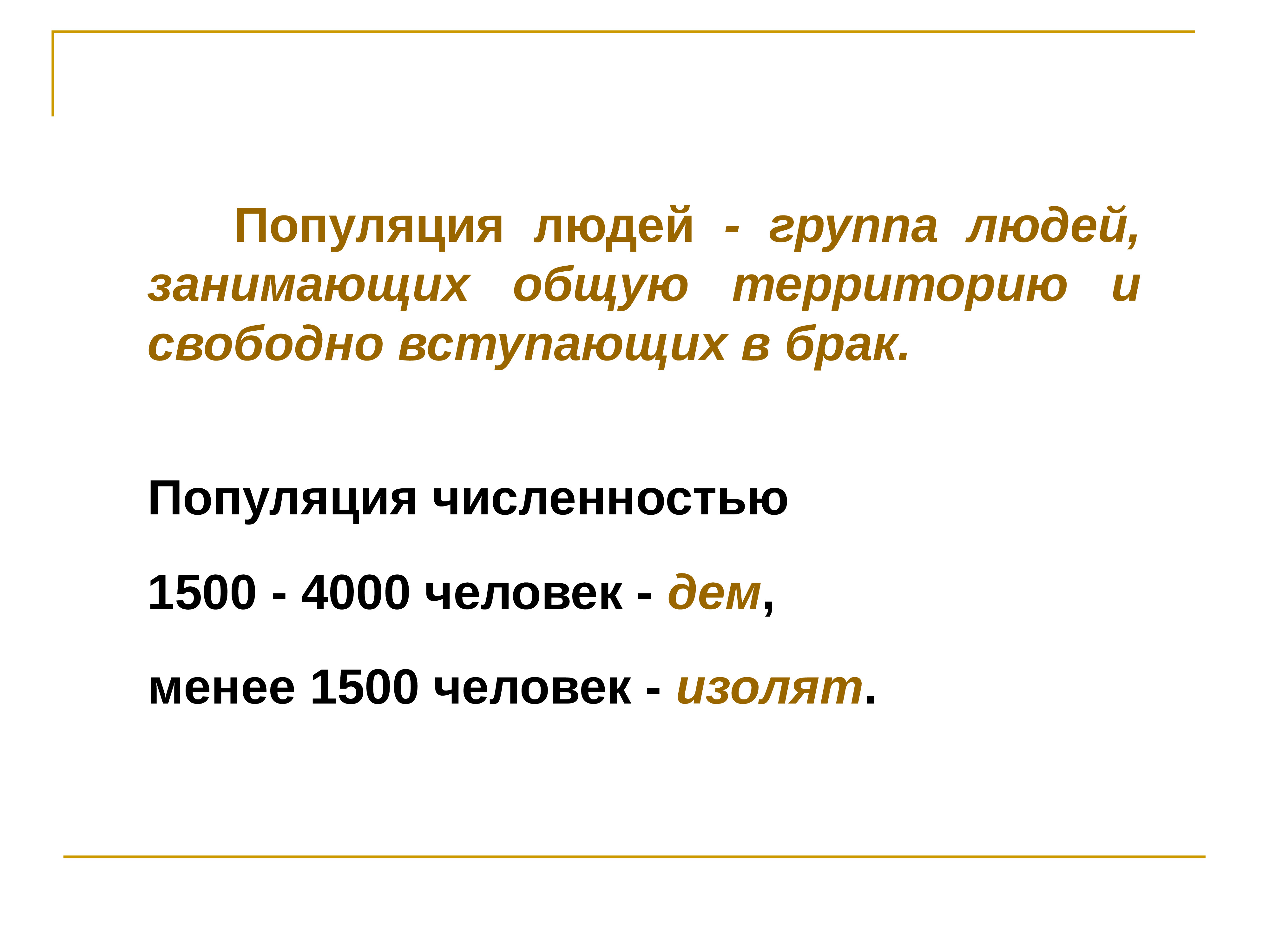 Человеческая популяция. Популяция людей численностью до 1500 человек.