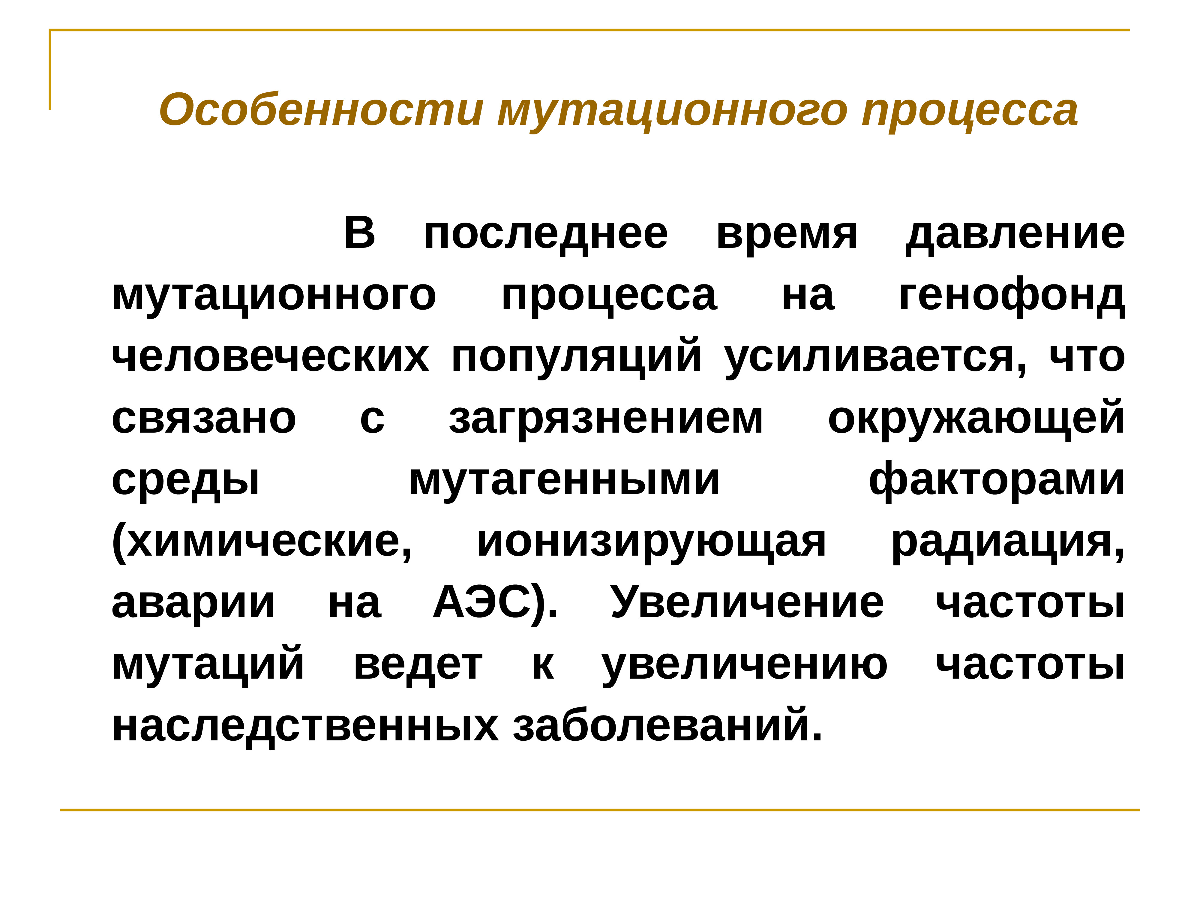 Мутационный процесс. Особенности мутационного процесса. Современные представления об эволюционном процессе. Факторы мутационного процесса. Особенности человеческих популяций.