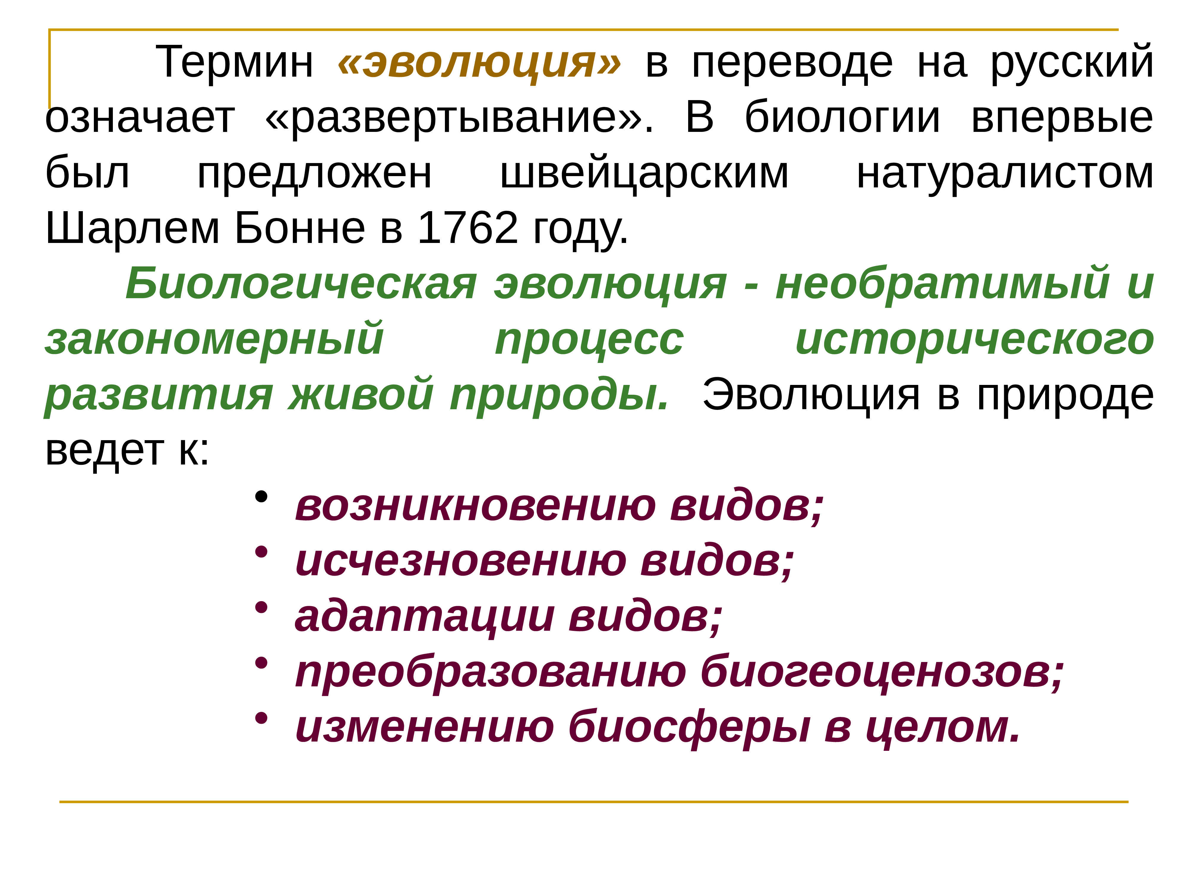 Понятие 20. Понятие Эволюция. Современные представления об эволюционном процессе. Понятие о термине эволюции. Что означает термин Эволюция.