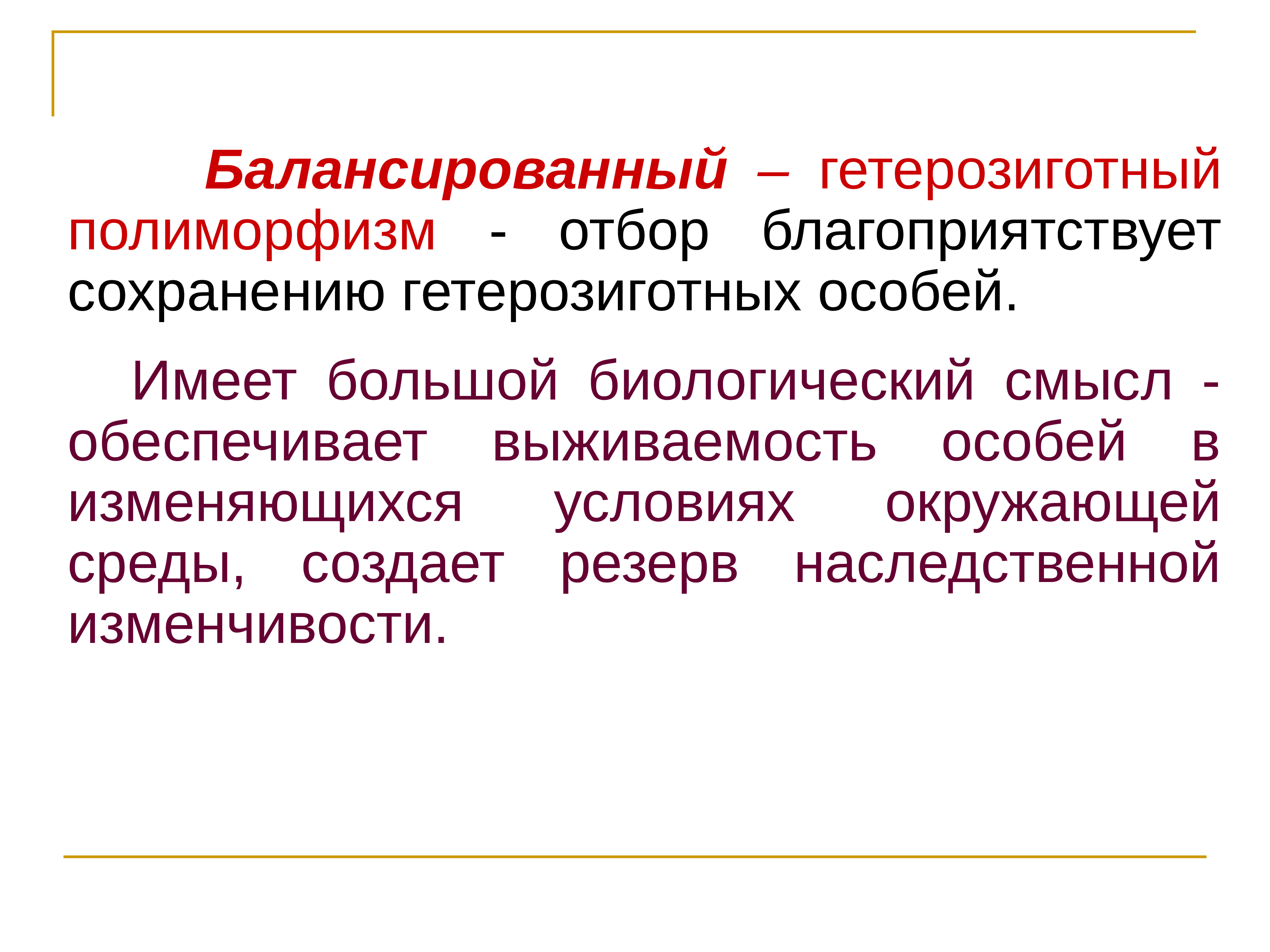 Гетерозиготных особей. Современные представления об эволюционном процессе. Гетерозиготный полиморфизм. Гетерозиготная форма полиморфизма. Факторы формирования генетического полиморфизма.