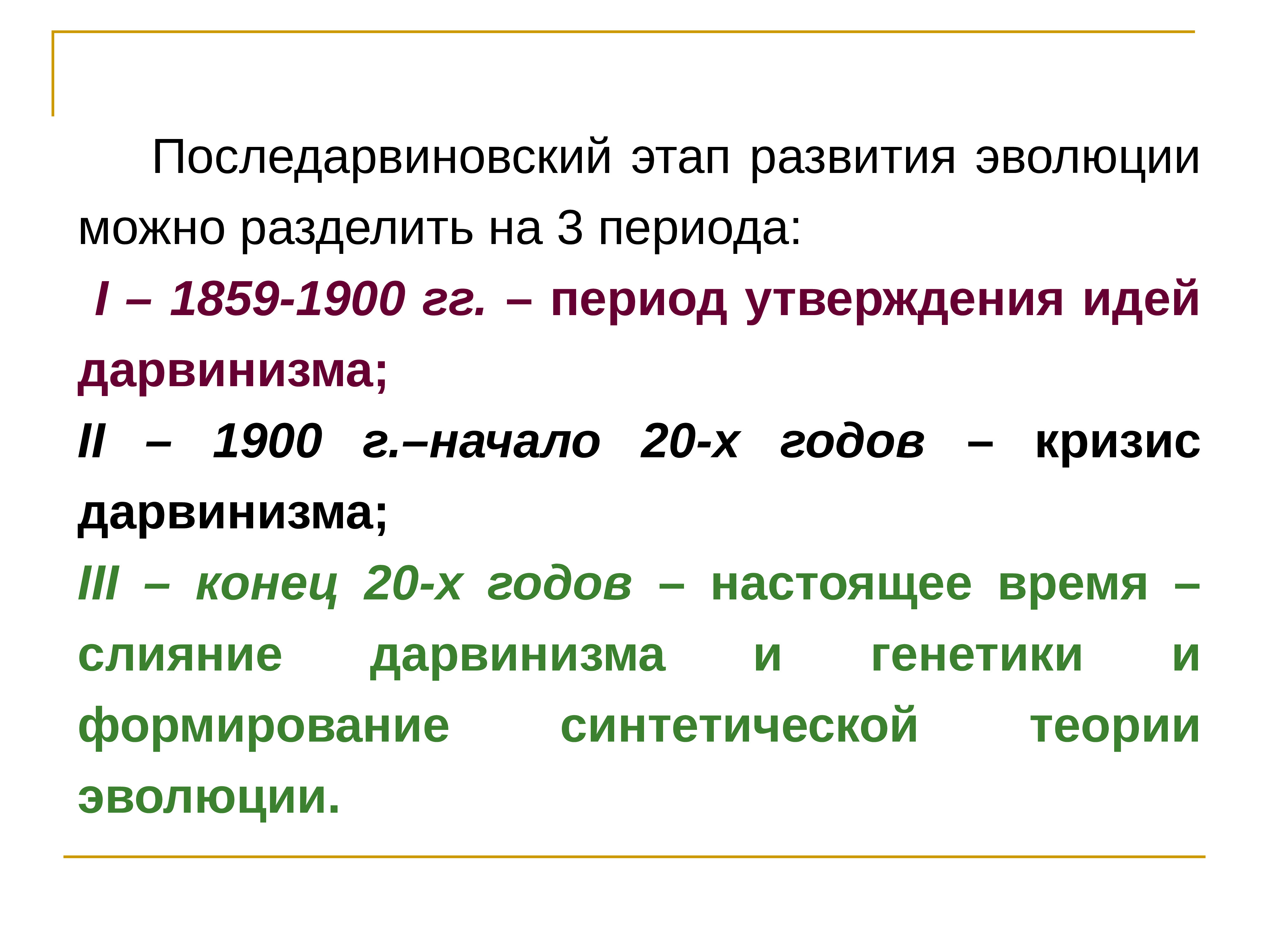 Утверждение идеи. Этапы развития дарвинизма. Этапы формирования классического дарвинизма. 3 Периода развития дарвинизма. Последарвиновский период развития.