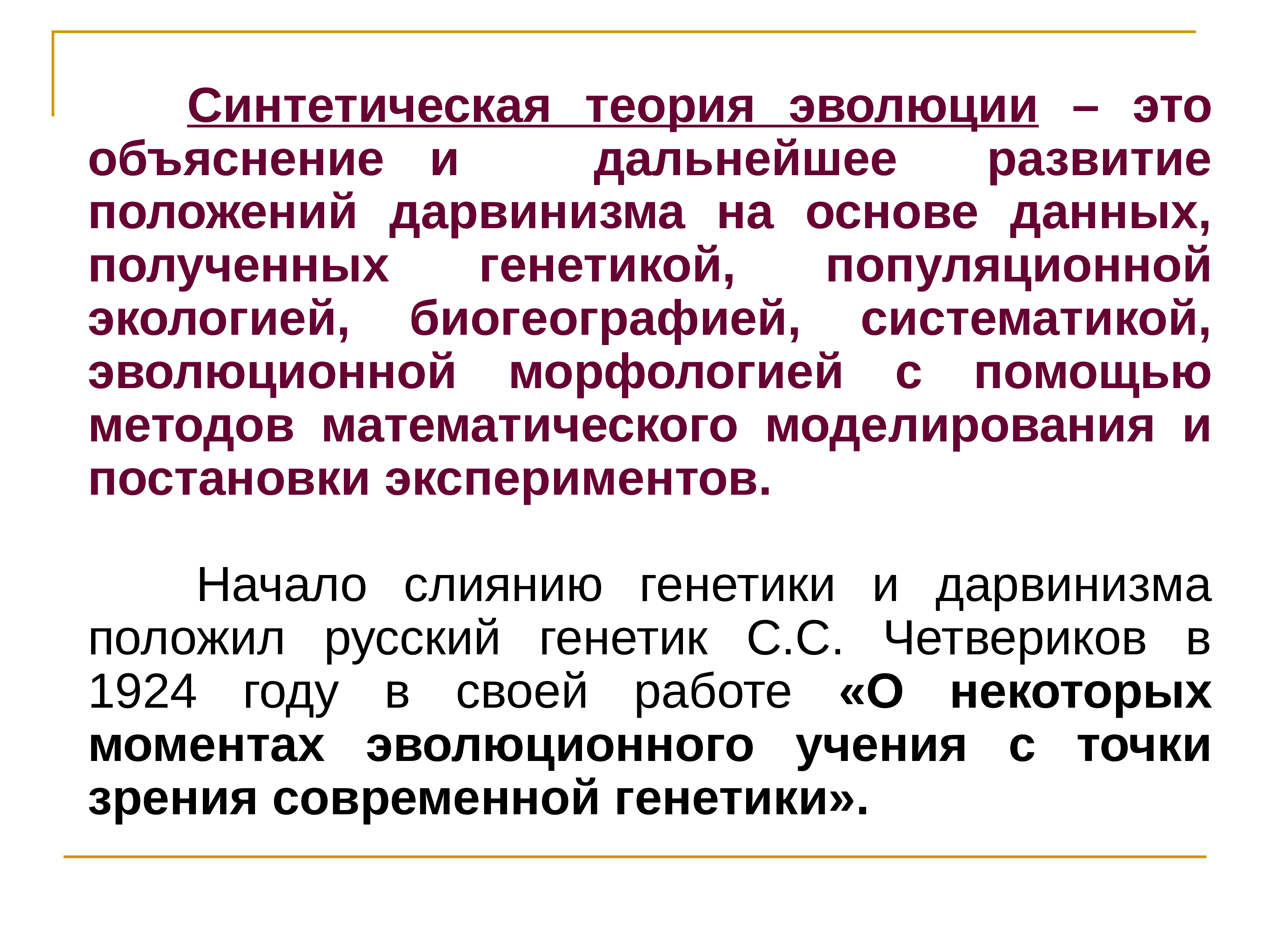 Синтетическая теория. Современные представления об эволюционном процессе. Синтетическая теория эволюции. Теории, объясняющие процесс учения. Методы эволюционной морфологии.