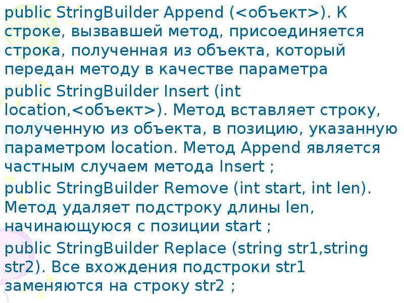 Методы stringbuilder