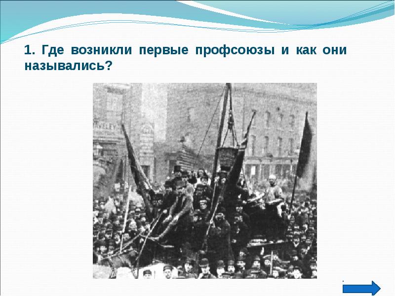 Где впервые появился. Где появились первые профсоюзы. Где зародились профсоюзы. Первая Страна где появились профсоюзы?. 5. Где возникли первые профсоюзы и как они назывались.