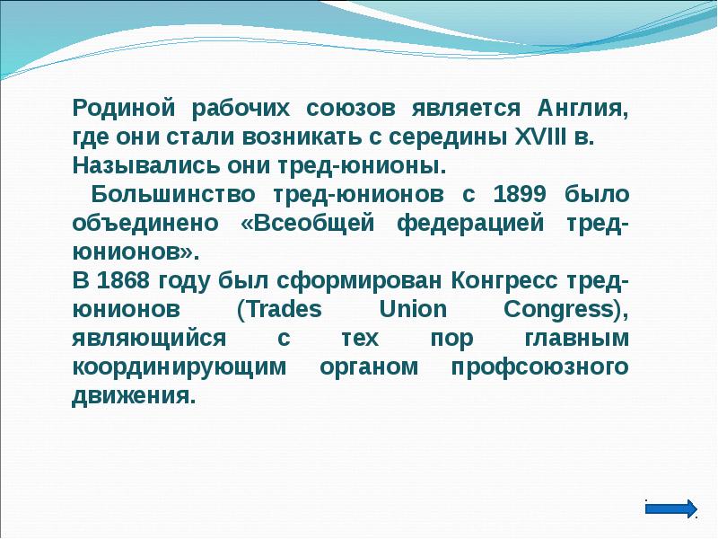 Тред юнионы определение. Родиной рабочих союзов является англия. тред-юнионы в великобритании. великобритания является родиной .... пред юнианами в англии называли.