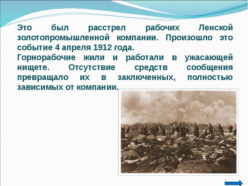 Ленский расстрел. Ленский расстрел 1912 года. Ленский расстрел 1912 года презентация. Ленский расстрел 1912 года причины.