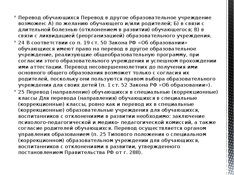 Обучающиеся переведенные. Правовой статус обучающегося.