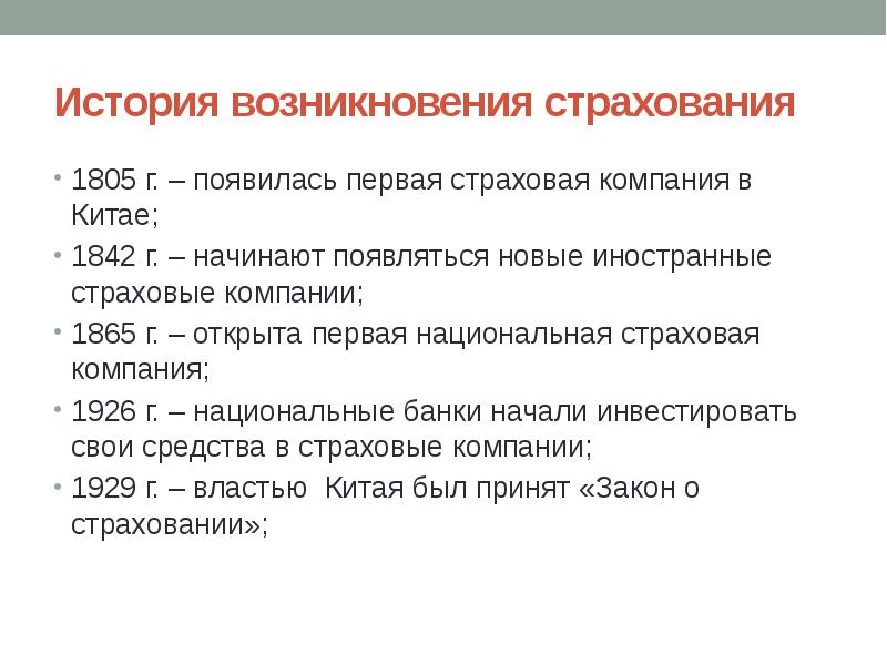 Возникновение социального страхования. Возникновение страхования. История развития страхования. Исторические этапы развития страхового дела. Исторические этапы зарождения страхования.